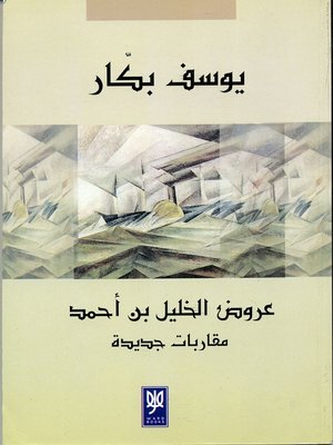 cover image of عروض الخليل بن أحمد